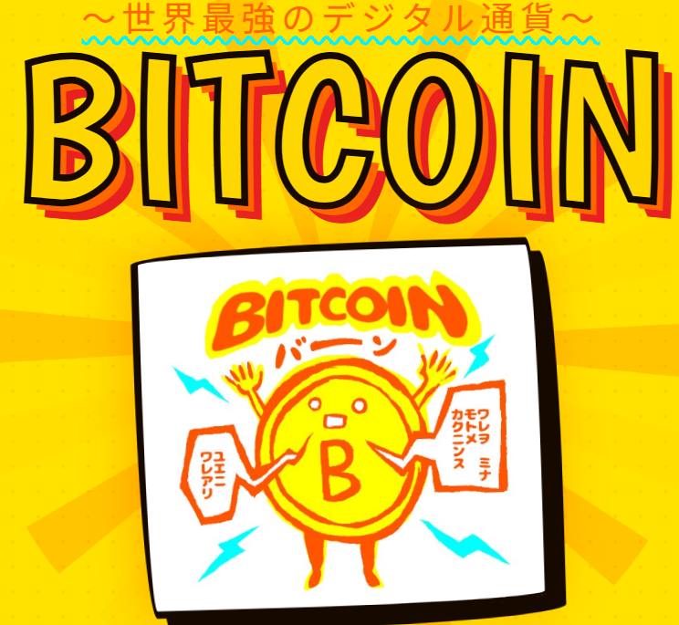 家族全員ビットコイン保有者になった